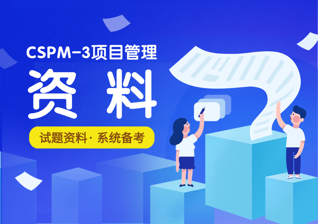 CSPM证书与PMP证书有什么区别？-慧翔天地CSPM